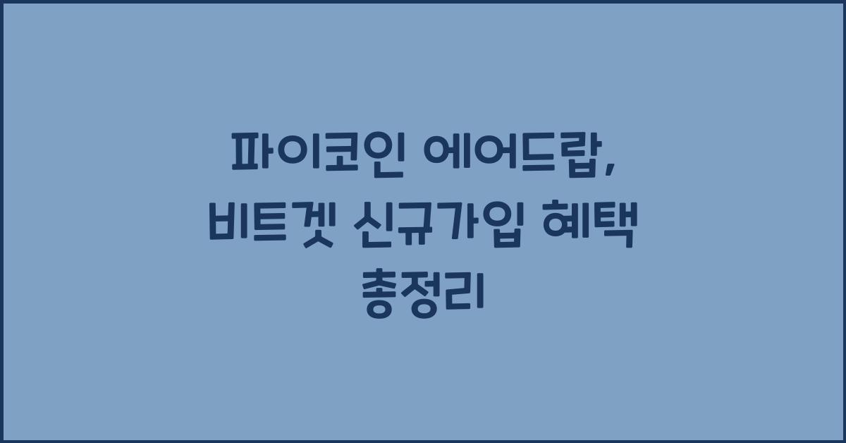 파이코인 에어드랍