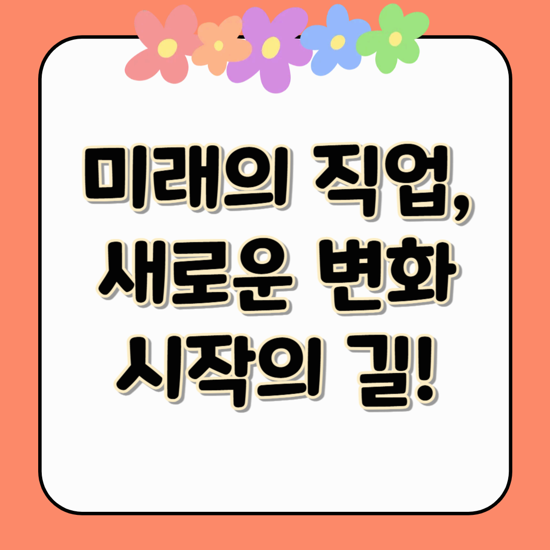 미래의 직업, 새로운 변화 시작의 길!