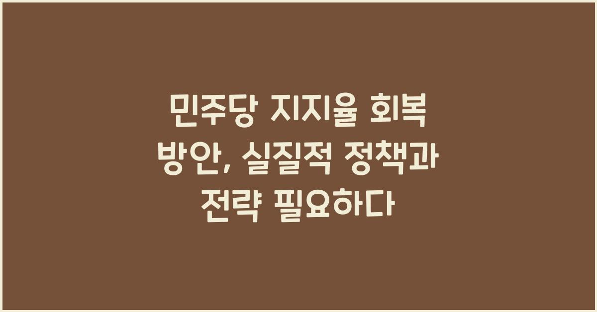 민주당 지지율 회복 방안