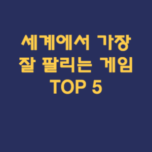 세계에서 가장 잘 팔리는 게임 TOP 5