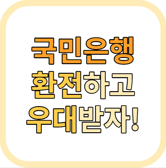 국민은행 환전 방법