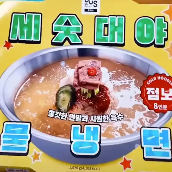노란 종이 안 스테인레스 물냉면 그림 위 녹색글씨 세숫대야
상자 하단 파란글씨 물냉면