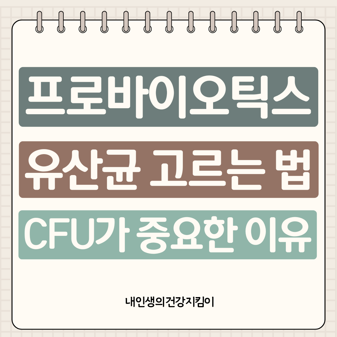 프로바이오틱스 유산균 고르는 법, 보장균수 100억 CFU가 중요한 이유