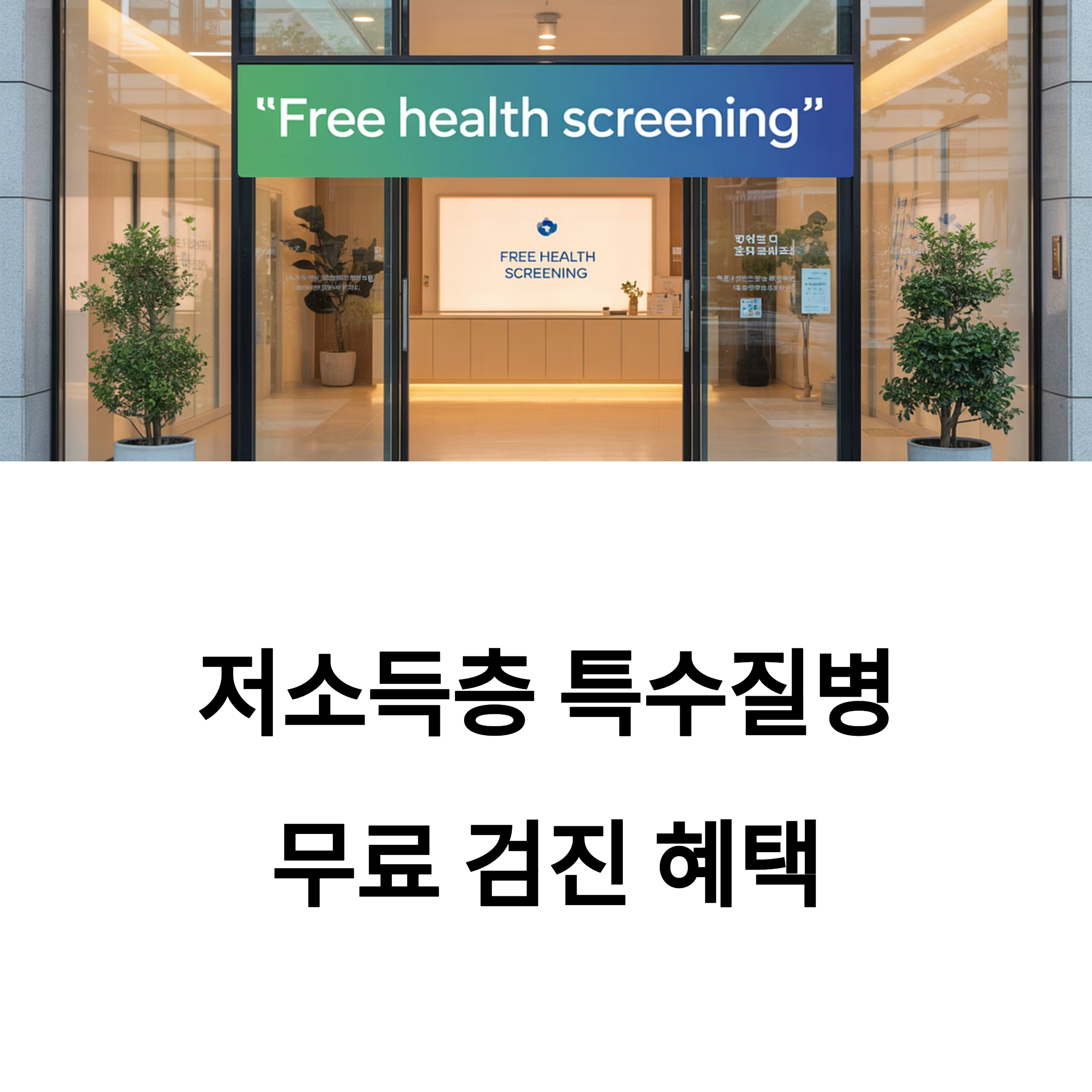 병원 입구에 "Free health screening"이라고 적힌 간판과 함께, 저소득층 특수질병 무료 검진 혜택 강조 이미지