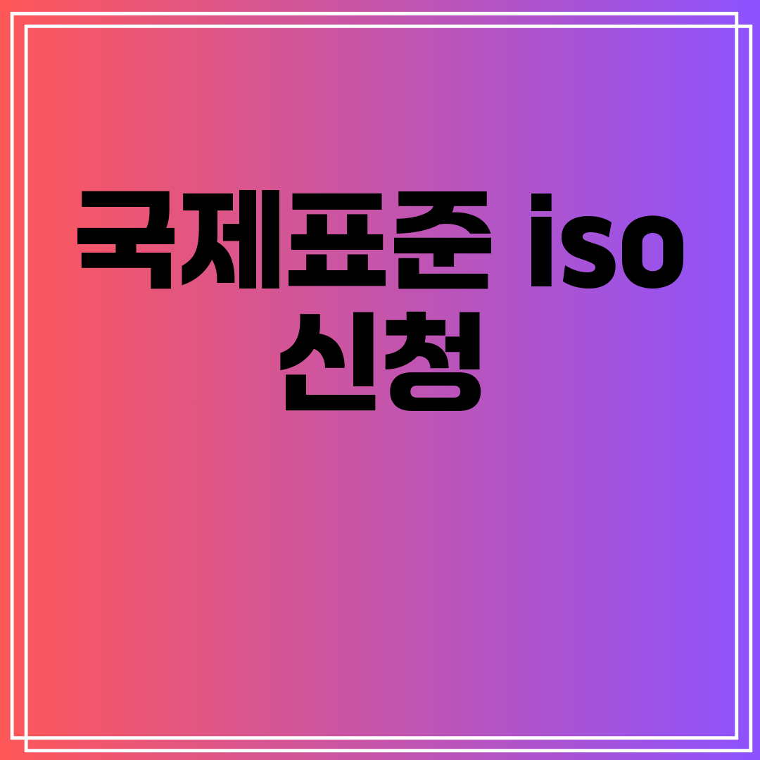 국제표준iso신청