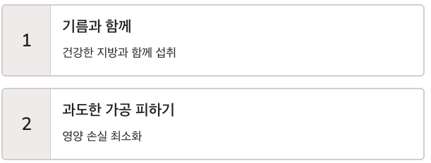 비타민K 과도한 가공 피하기