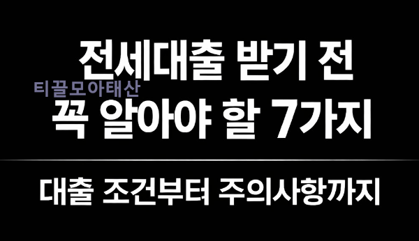 전세대출 받기 전 꼭 알아야 할 7가지