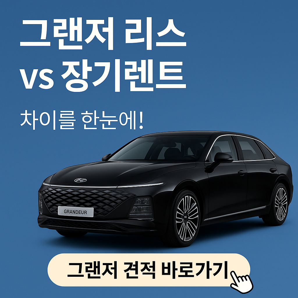그랜저 리스 vs 장기렌트