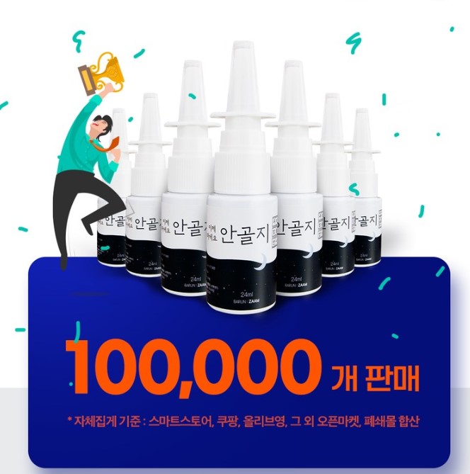 안골지 스프레이 100,000개 판매