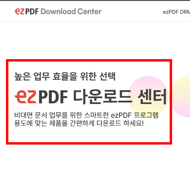 ezpdf editor 3.0 무료 다운로드 사이트
