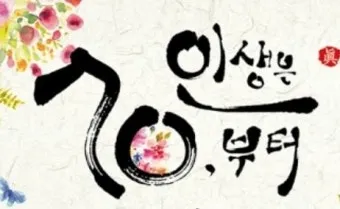 고희 인사말 예시 모음 영어_11