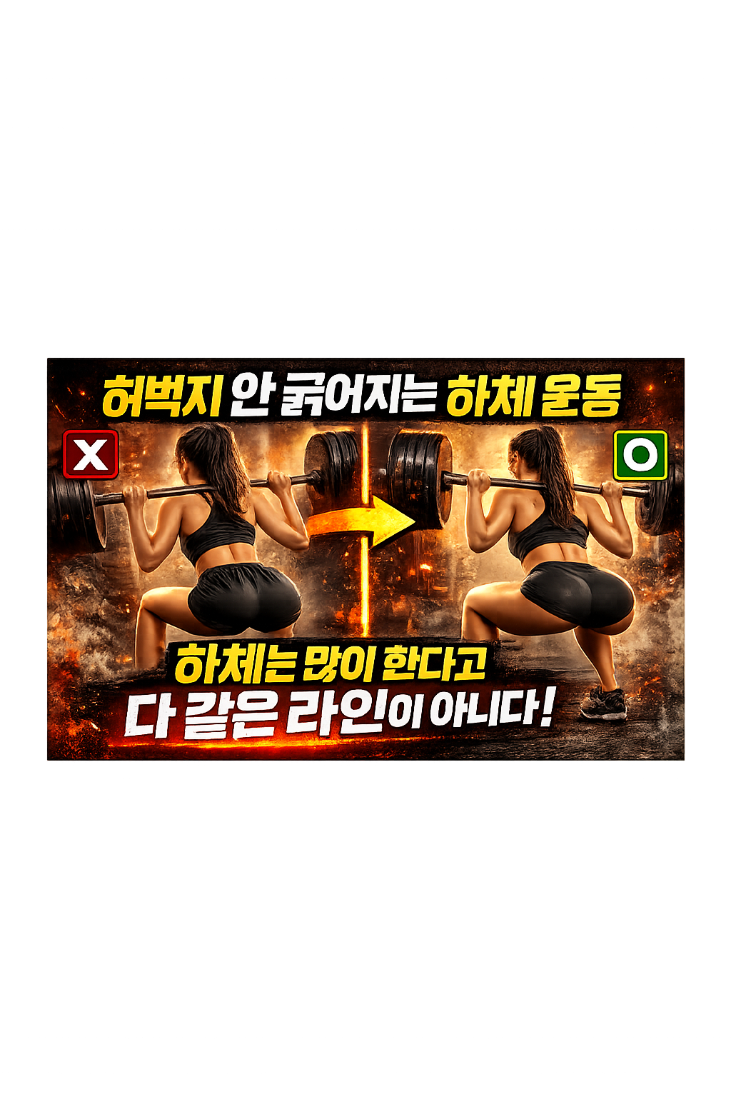 허벅지 안 굵어지는 하체 운동