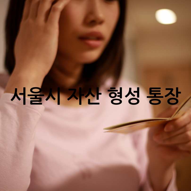 서울시 통장 정책 총정리
