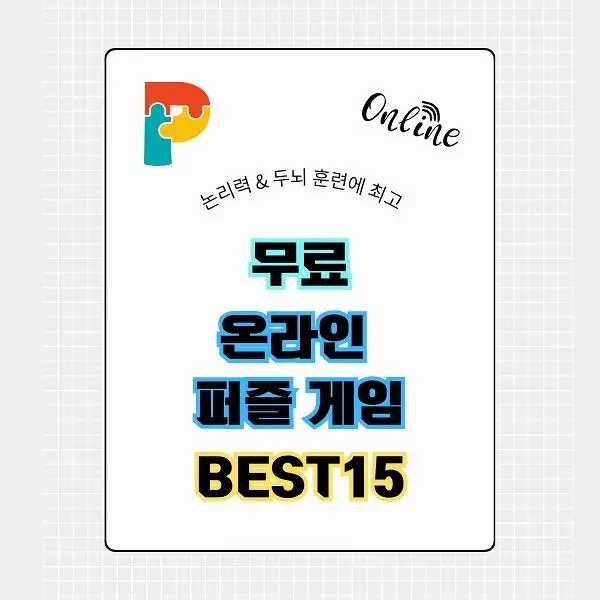 무료 온라인 퍼즐 게임 BEST 15