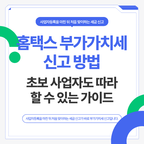 홈택스 부가가치세 신고 방법&hellip;초보 사업자도 따라 할 수 있는 가이드
