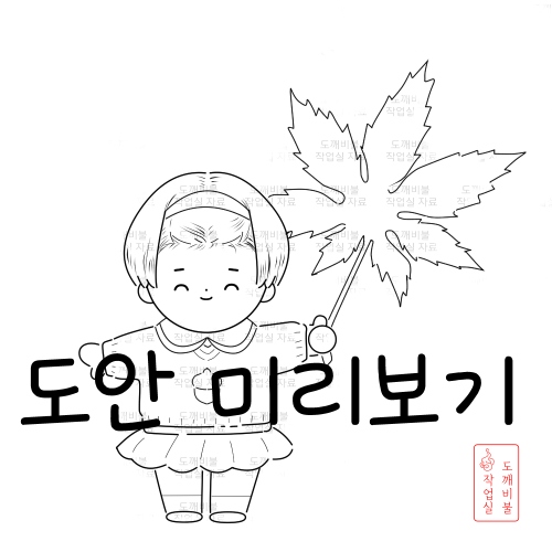 가을낙엽 단풍잎 어린이색칠공부도안-유치원 원아복 입은 여아 흑백 도안 그림