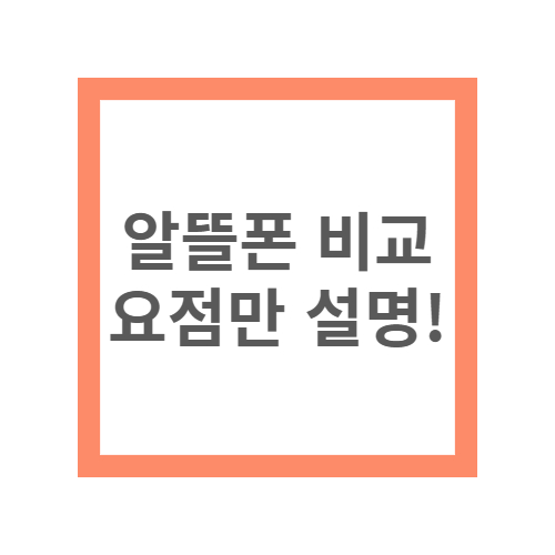 알뜰폰 비교