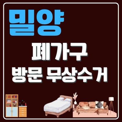썸네일_밀양 폐가구 무상 방문수거 업체