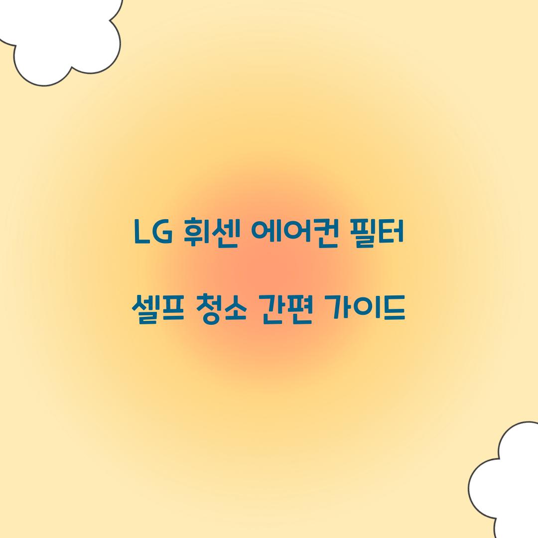 LG 휘센 에어컨 필터 셀프 청소