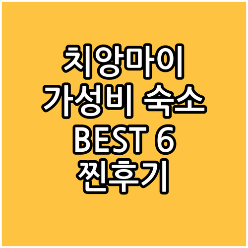 치앙마이 호텔 추천 가성비 숙소 BE