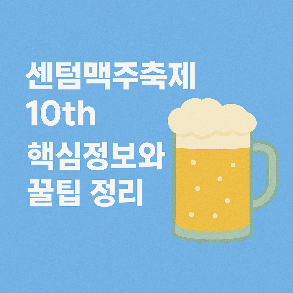 센텀맥주축제 2025