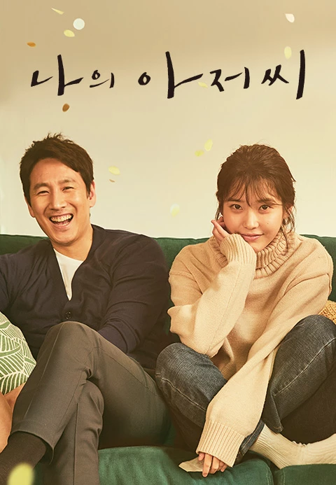 나의 아저씨 (출처 : CJ ENM)