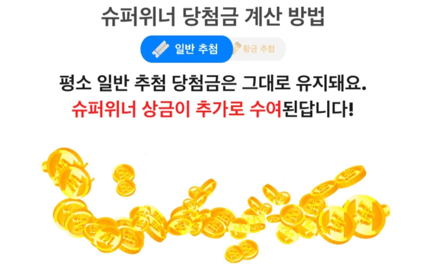 슈퍼위너 일반 당첨과 별개 안내