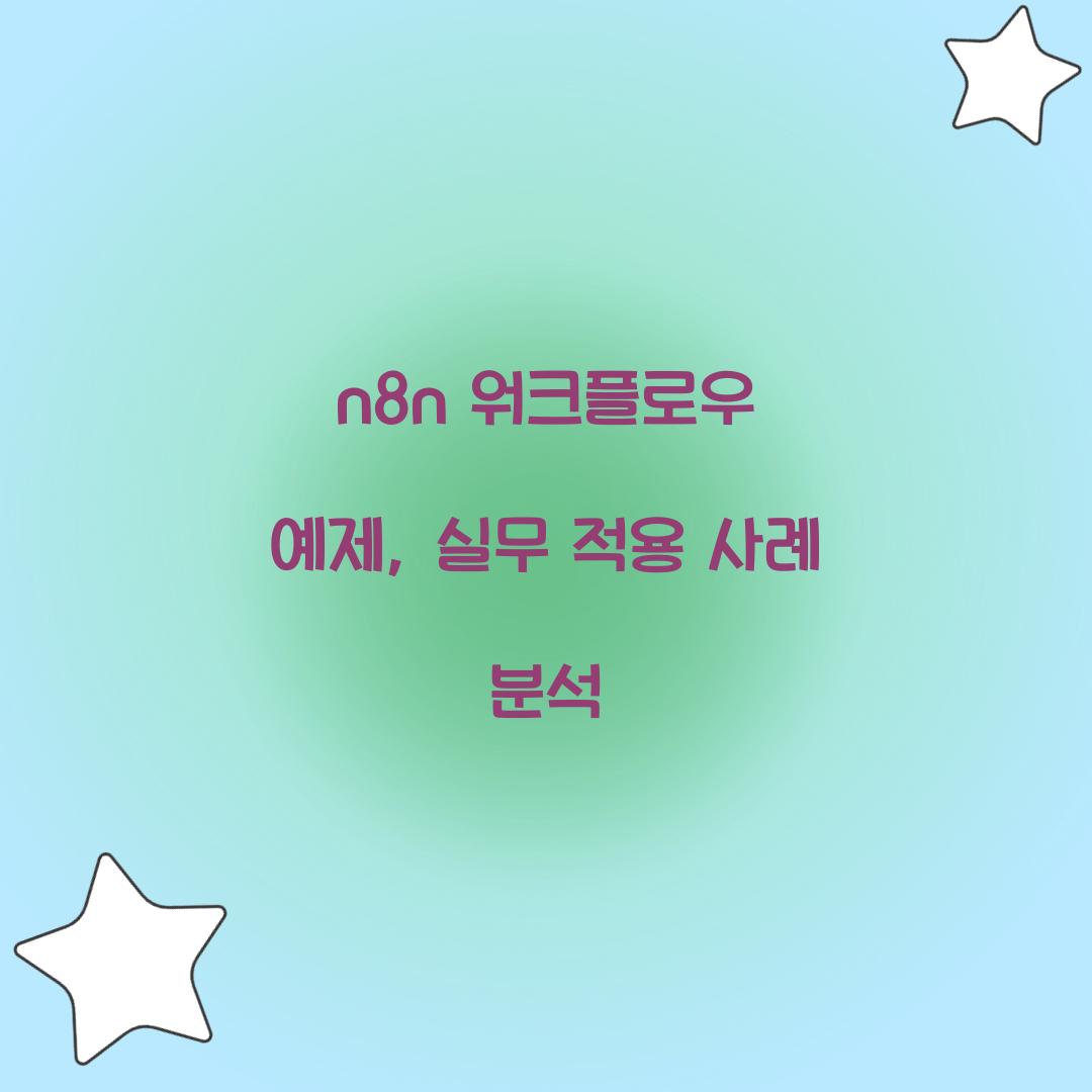 n8n 워크플로우 예제