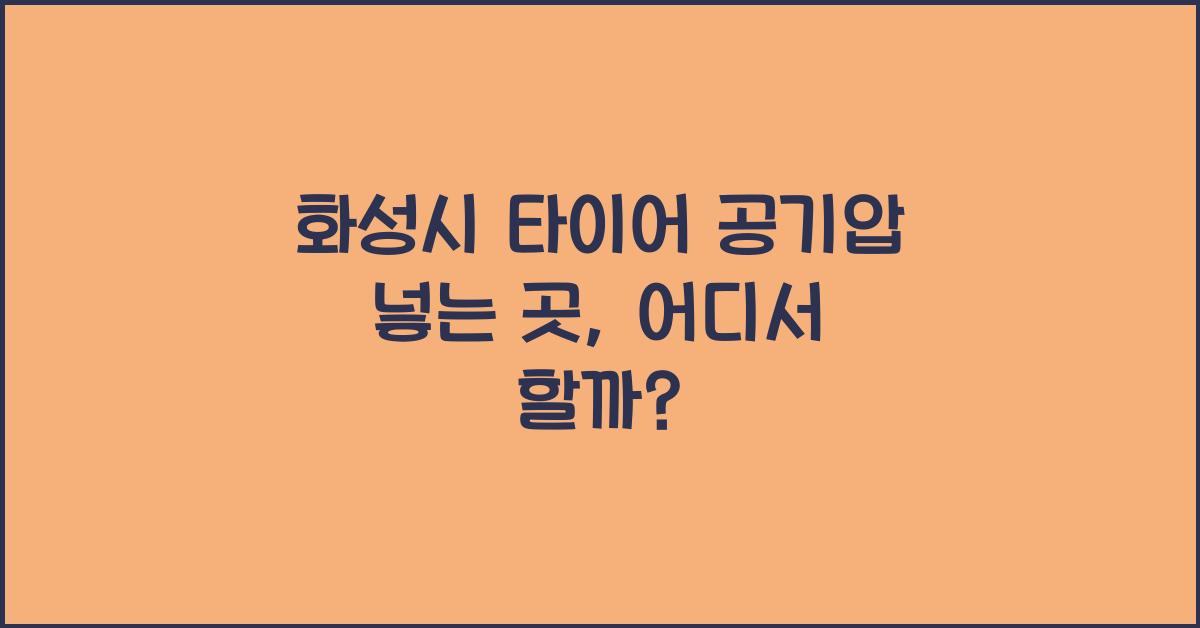 화성시 타이어 공기압 넣는 곳