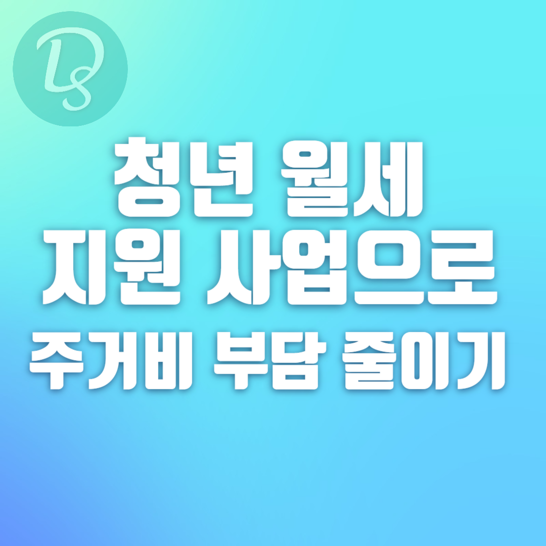 청년 월세 지원 사업으로 주거비 부담 줄이기