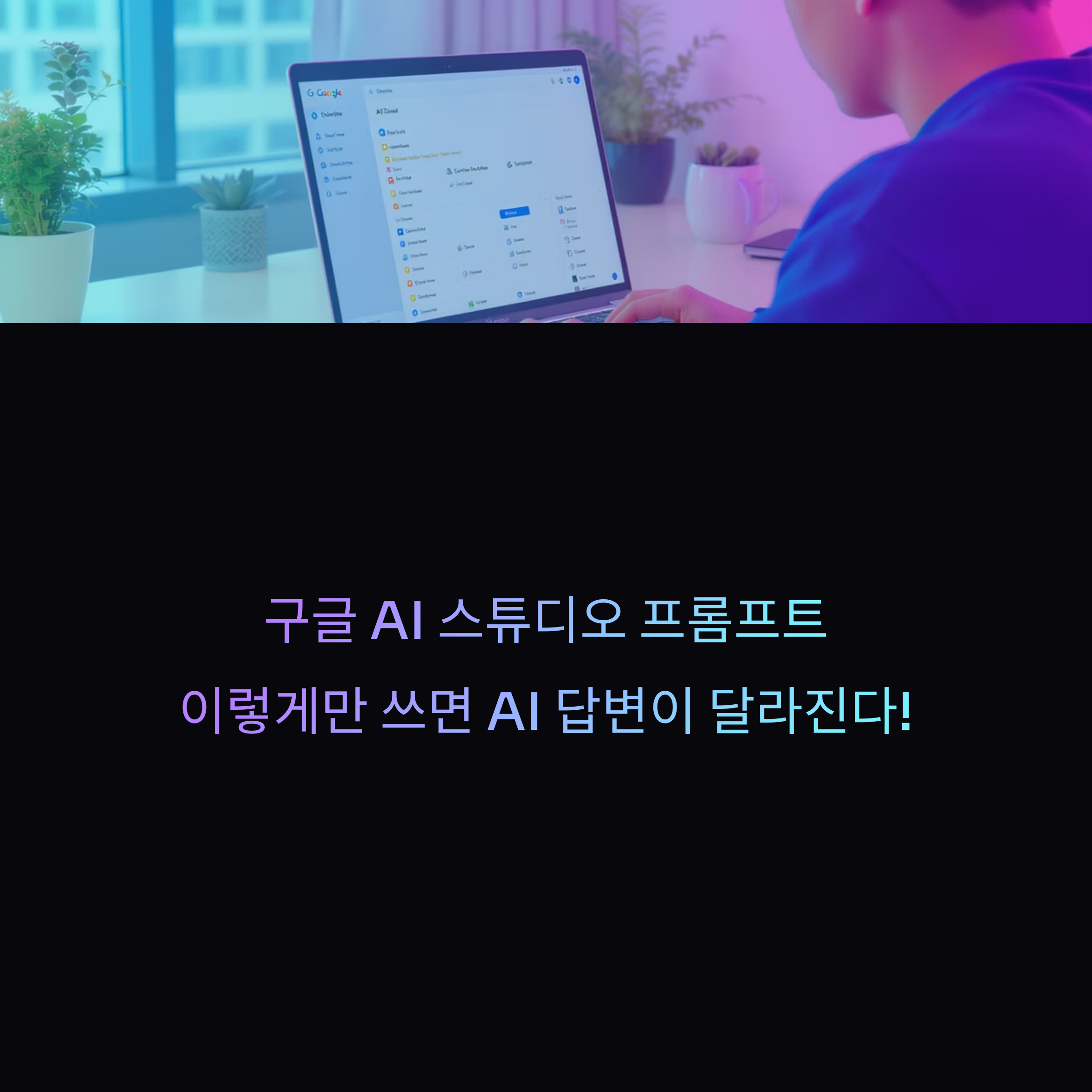 구글 AI 스튜디오 프롬프트, 이렇게만 쓰면 AI 답변이 달라진다!(+ 프롬프트 구조부터 자동화까지 완벽 정복)