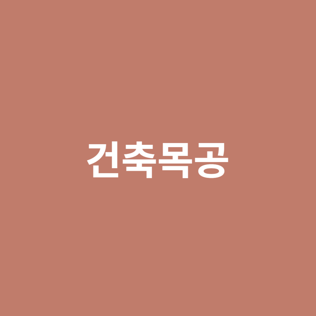 건축목공의 직업 전망을 알아봅니다.
