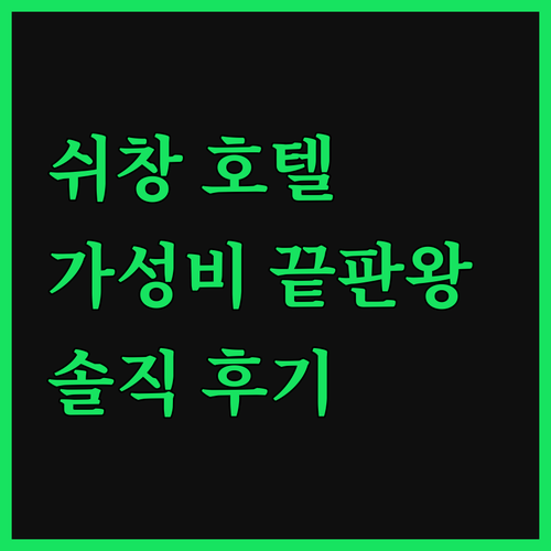 쉬창 호텔, 솔직 후기! 이 가격에 