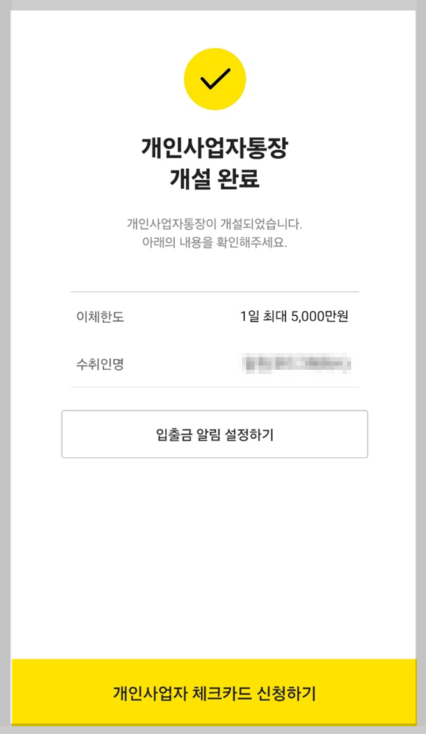 카뱅 개인사업자통장 개설 완료 화면
