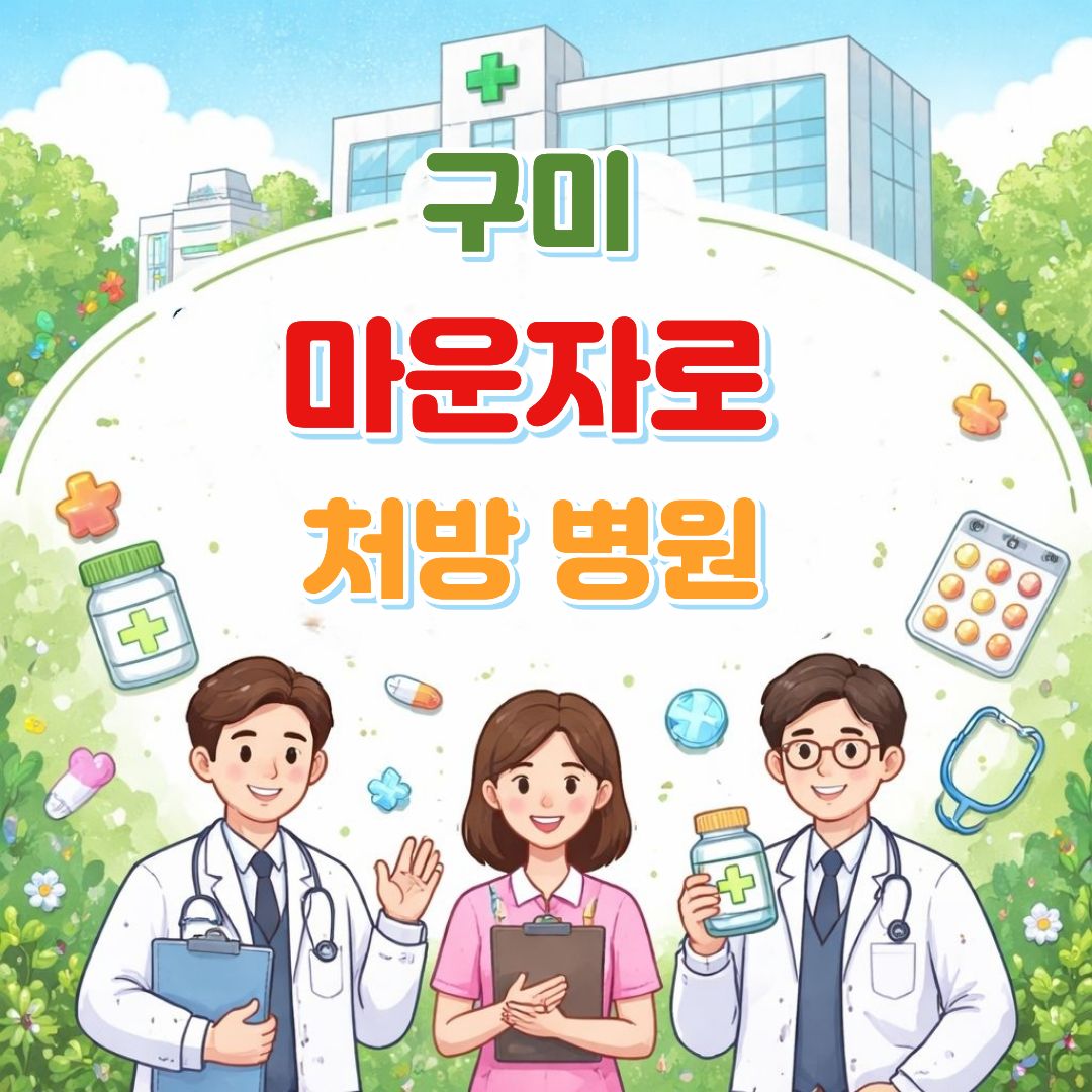 구미 마운자로 처방병원
