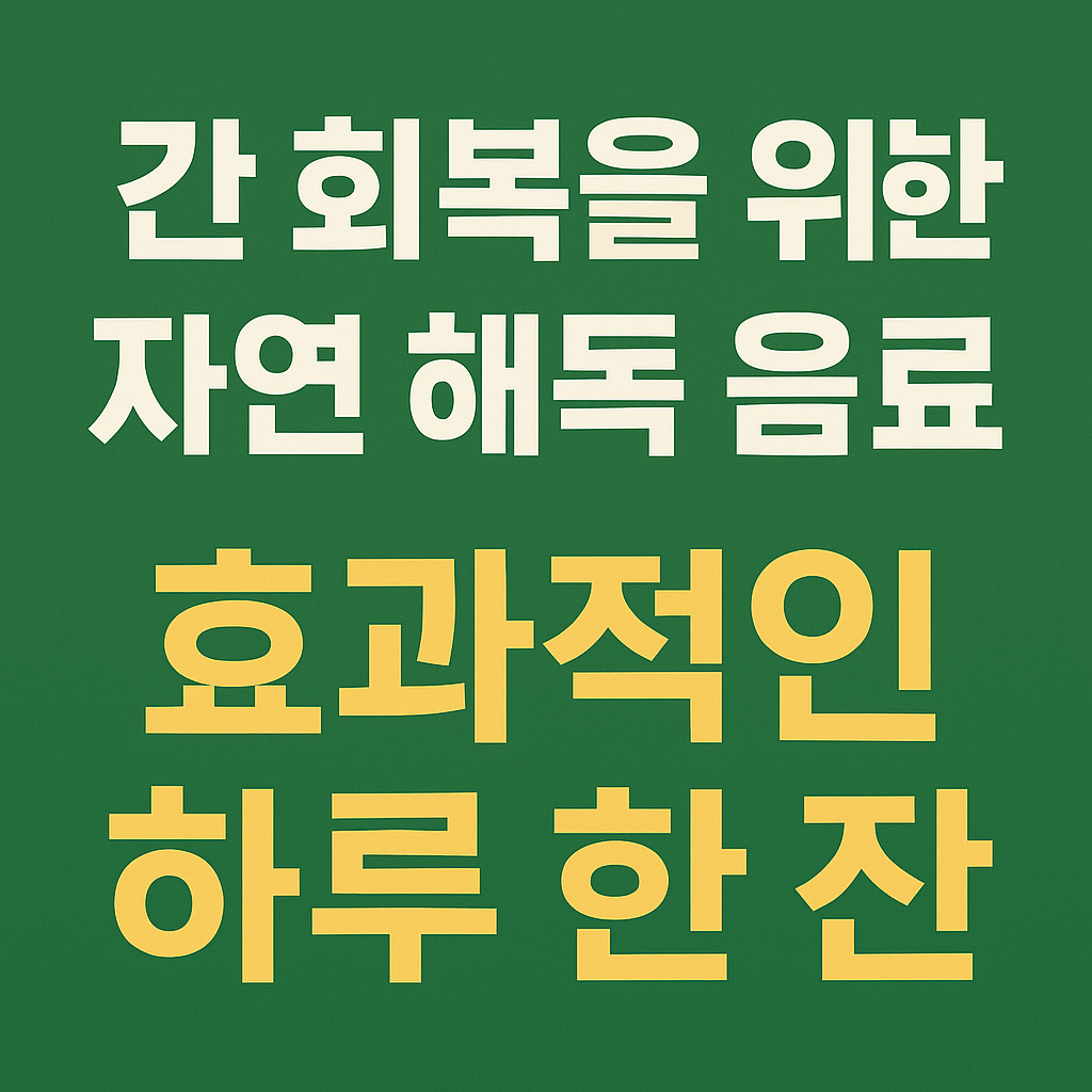 간 회복을 위한 자연 해독 음료