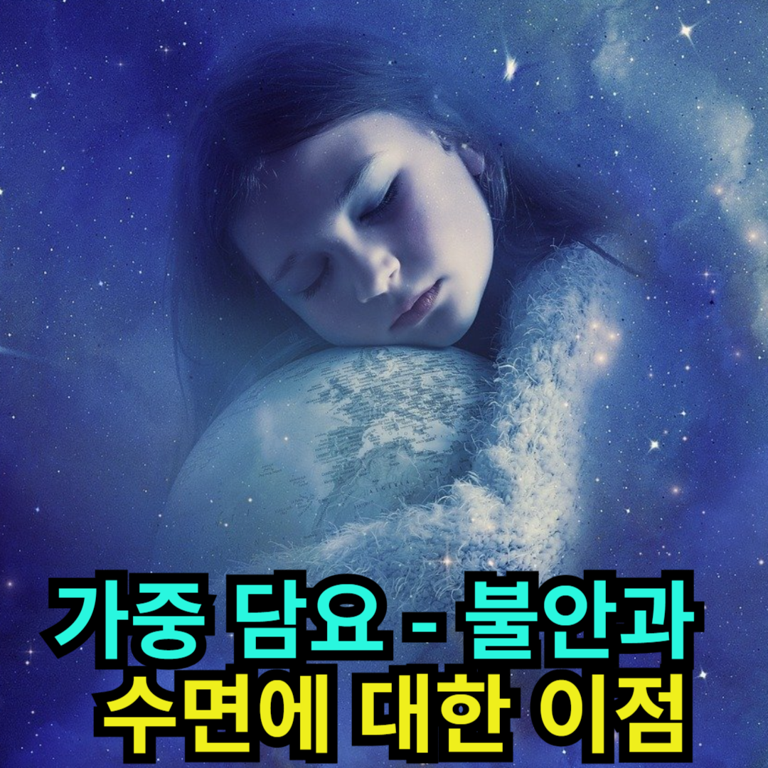 가중 담요 - 불안과 수면에 대한 이점