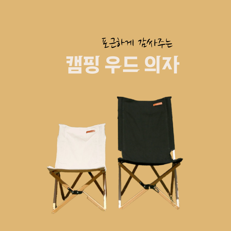 캠핑의자추천