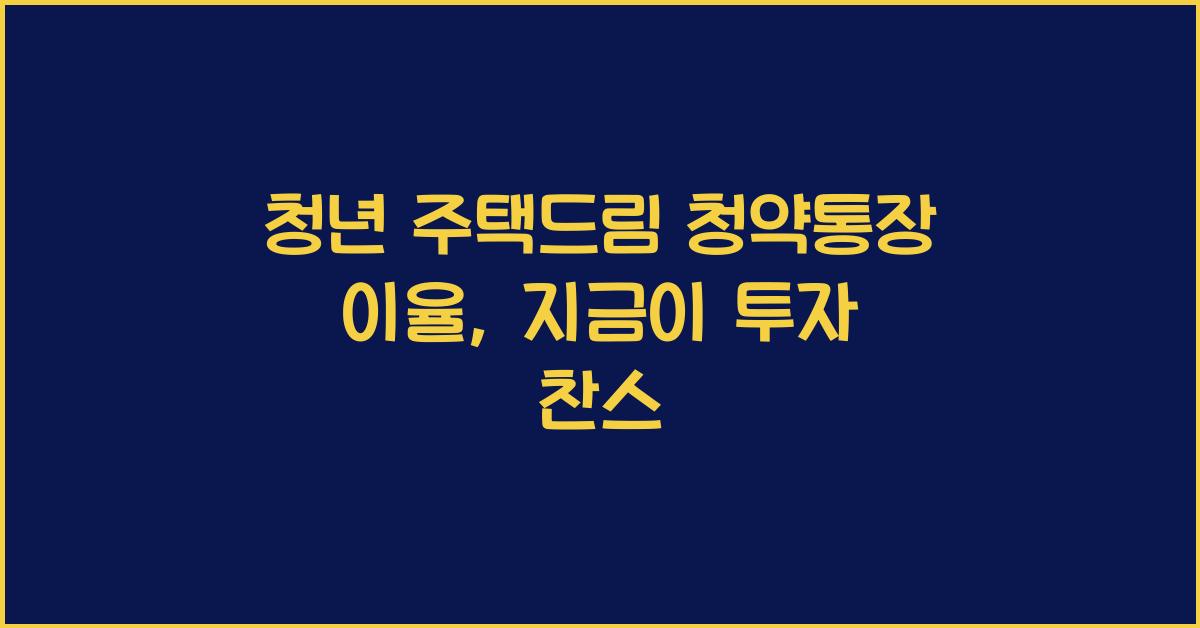 청년 주택드림 청약통장 이율