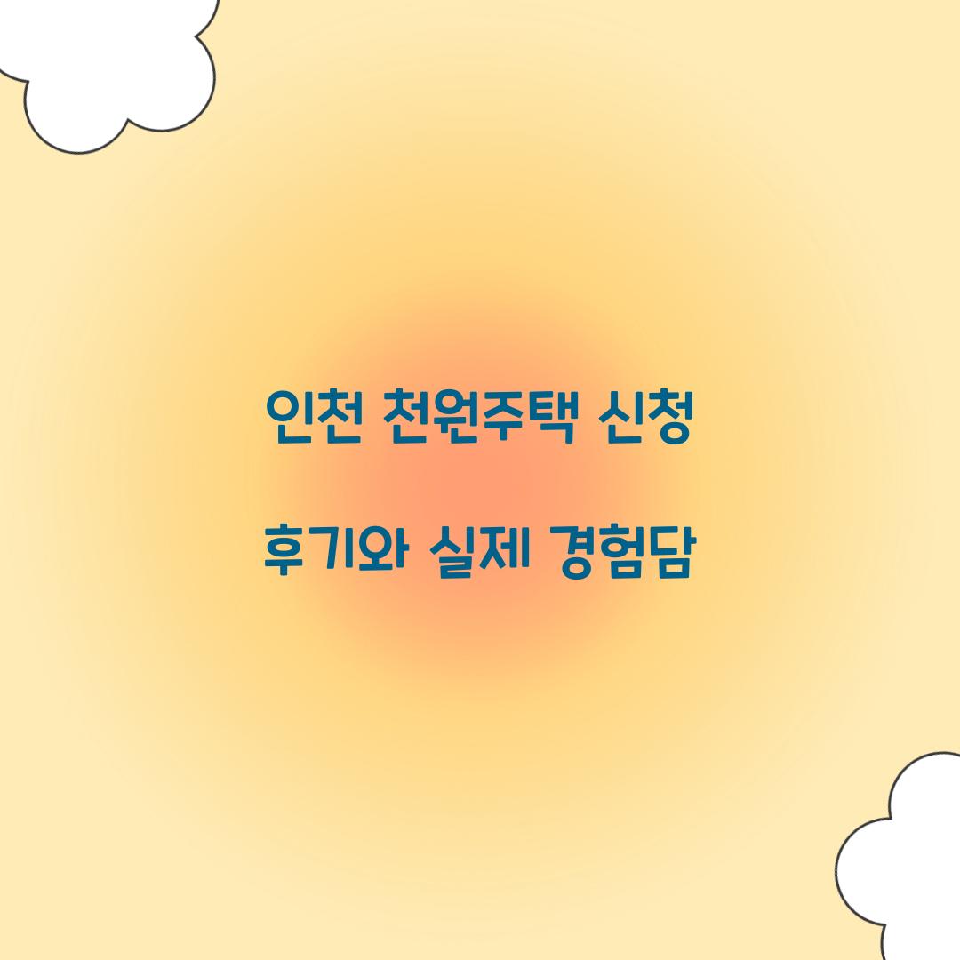 인천 천원주택 신청 후기