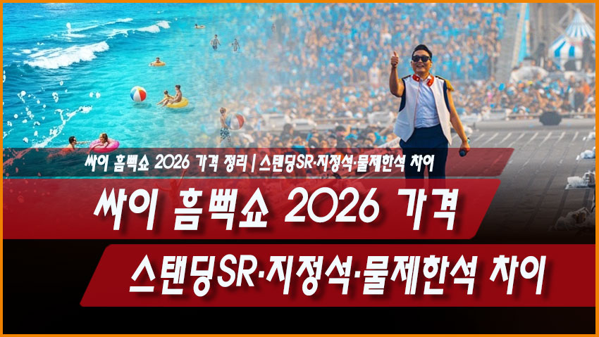 싸이 흠뻑쇼 2026 가격 정리｜스탠딩SR&middot;지정석&middot;물제한석 차이