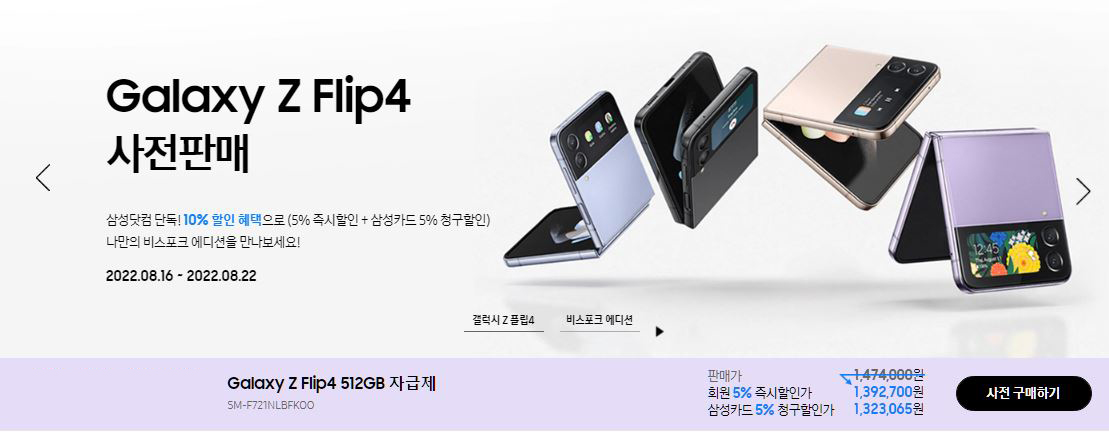 갤럭시 Z 플립4 사전예약