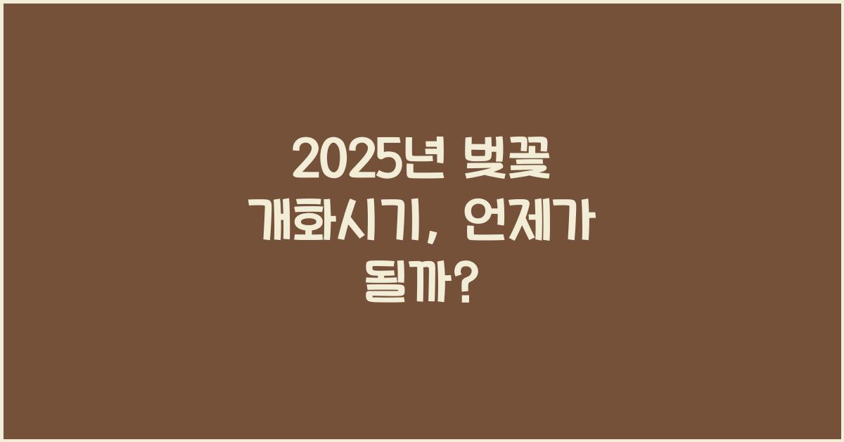 2025년 벚꽃 개화시기