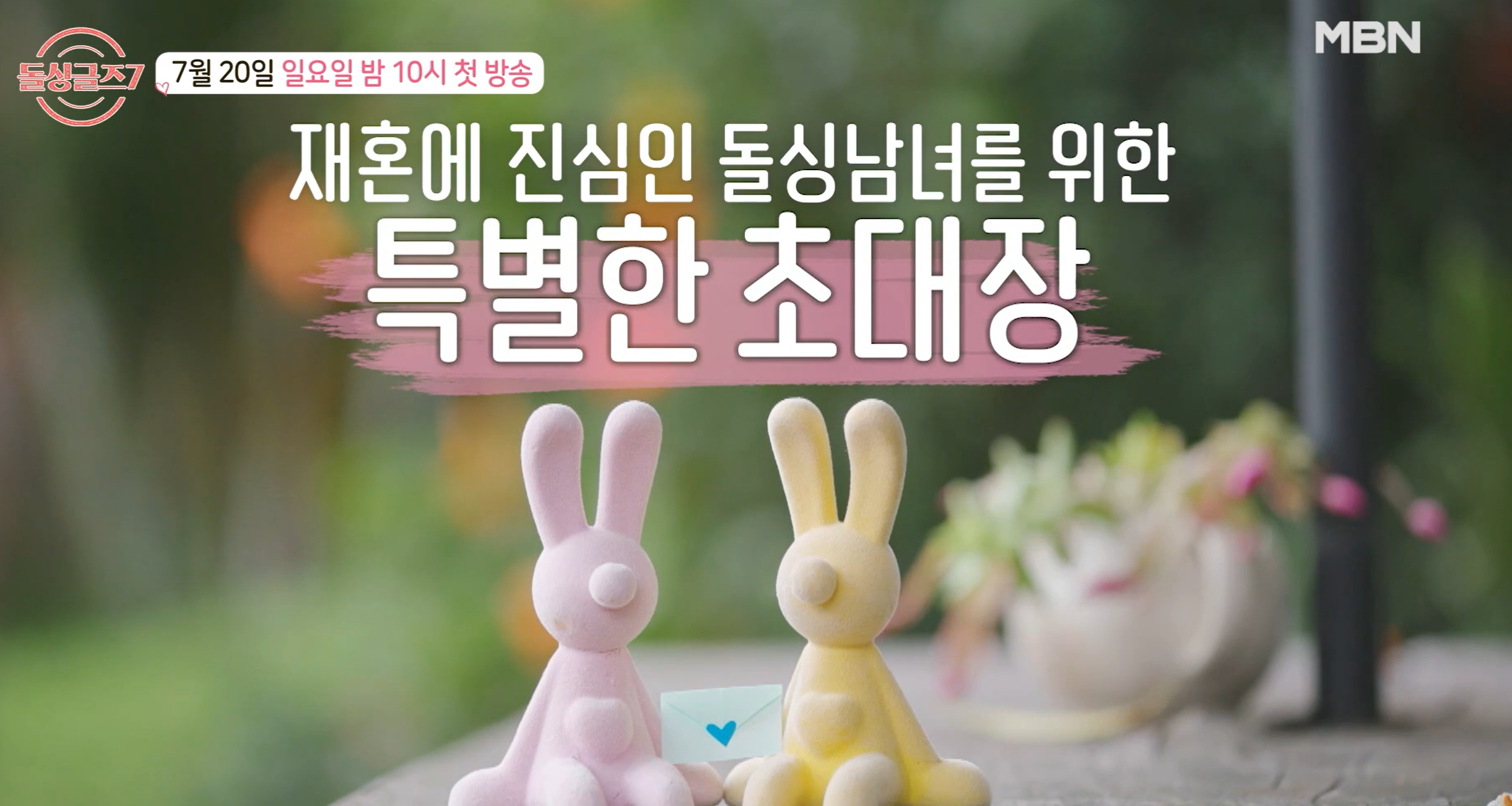 돌싱글즈7 출연진