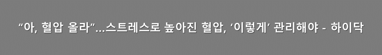 스트레스 혈압관리