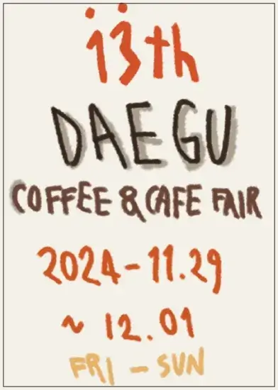 2024 제13회 대구커피&amp;카페박람회