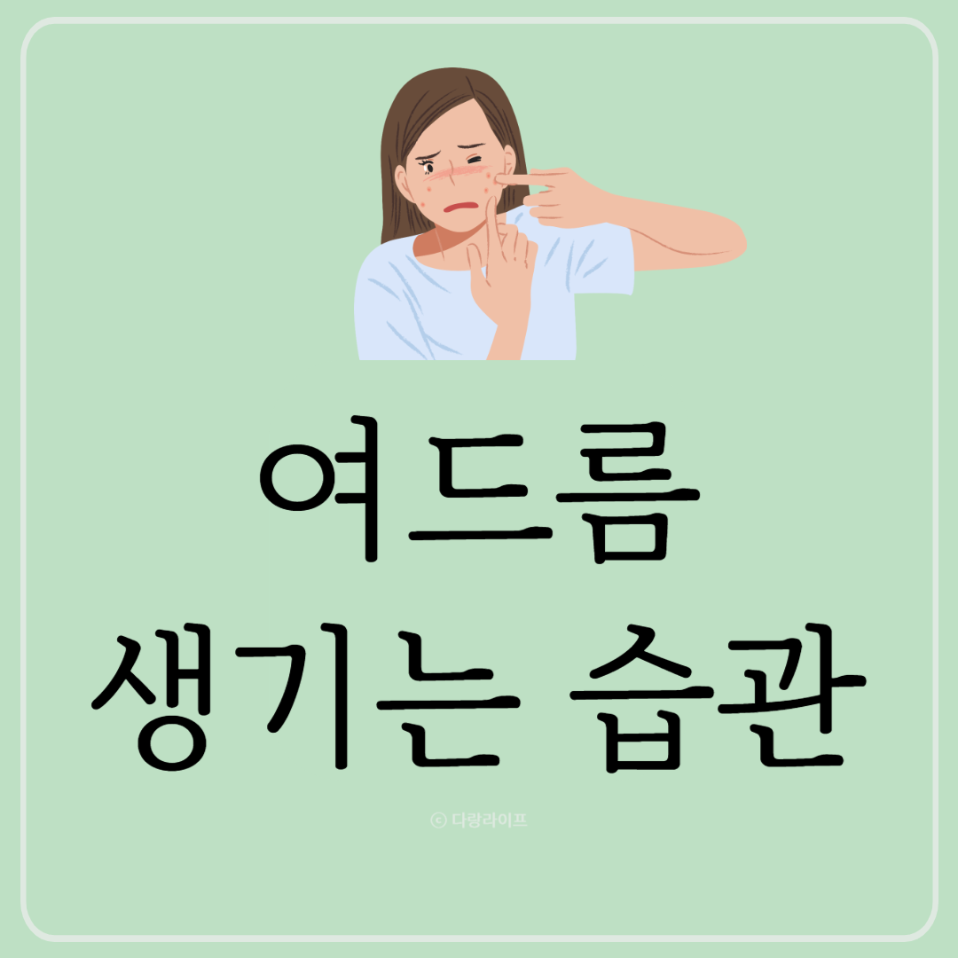 여드름생기는습관,여드름 뾰루지 습관 행동 생기는 이유 원인