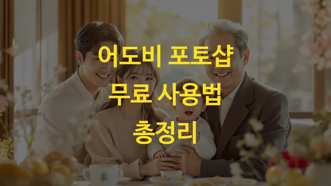 어도비 포토샵 무료 사용법 총정리