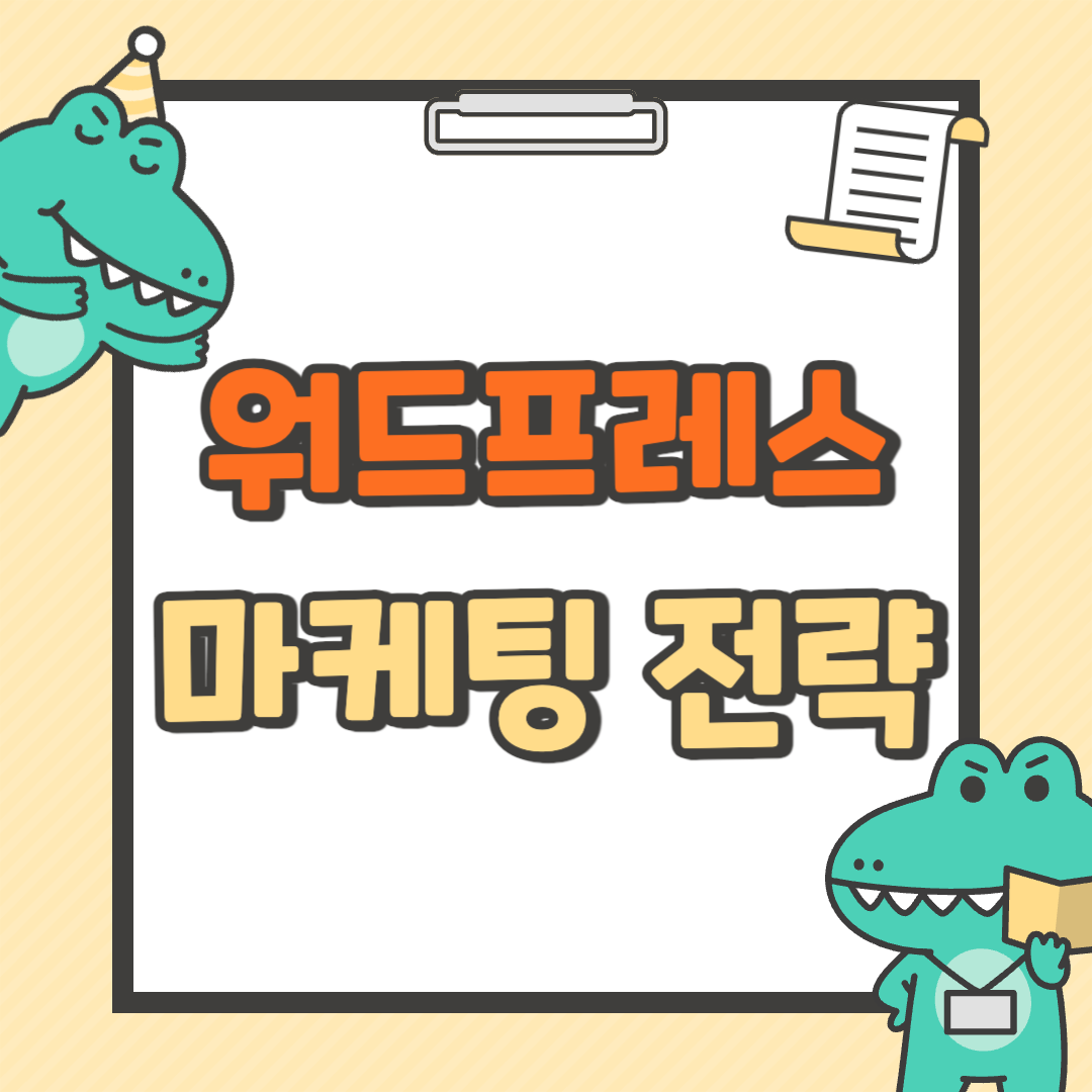 워드프레스를 활용한 마케팅 전략