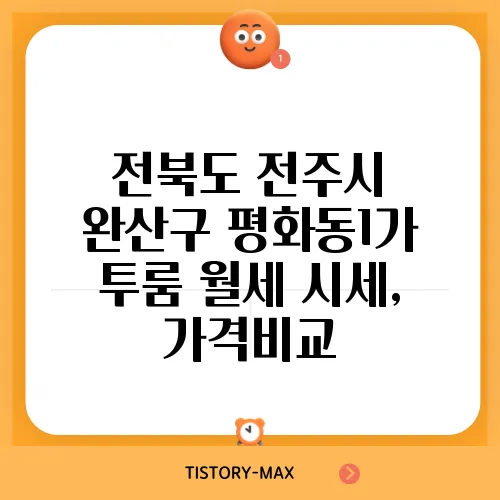 전북도 전주시 완산구 평화동1가 투룸 월세 시세, 가격비교